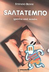saltatempo / σαλτατέμπο