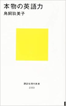 本の本物の英語力 (講談社現代新書) (日本語) 新書 – 2016/2/17の表紙