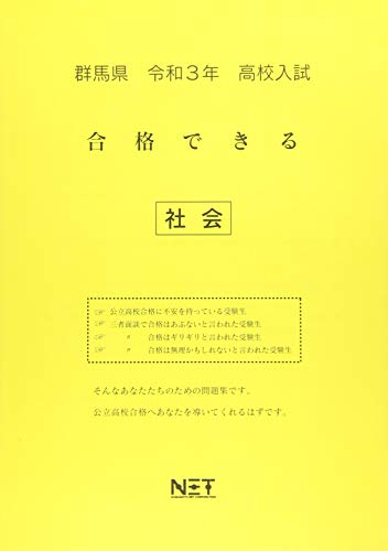 群馬県 令和3年 高校入試 合格できる 社会 合格できる問題集