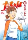 ナッちゃん 第18巻