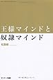 王様マインドと奴隷マインド