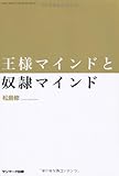 王様マインドと奴隷マインド