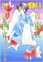 月は東に日は西に ジェッツコミックス わかつき めぐみ 本 通販 Amazon