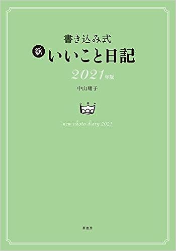 書き込み式 新 いいこと日記 21年版 Amazon Com Books