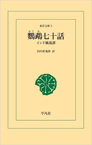 鸚鵡七十話 (東洋文庫) シュカサブタティ 本 通販 Amazon