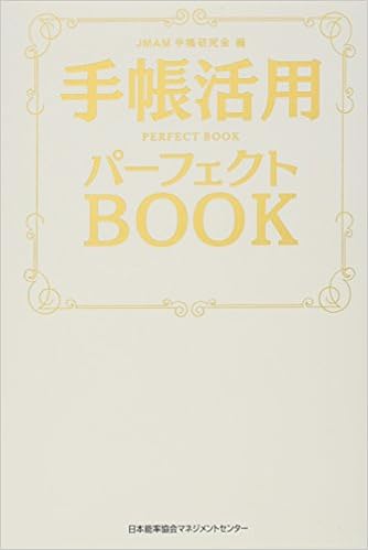 手帳活用パーフェクトbook Jmam手帳研究会 本 通販 Amazon