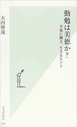 勤勉は美徳か 幸福に働き 生きるヒント 光文社新書 大内 伸哉 本 通販 Amazon