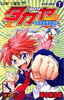 タカヤ 1 閃武学園激闘伝 ジャンプコミックス 坂本 裕次郎 本 通販 Amazon