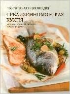 Книга средиземноморская кухня (тв) (9785271411106)