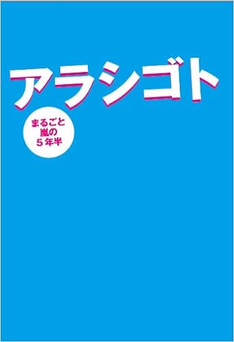 アラシゴト 嵐 本 通販 Amazon