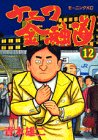 ナニワ金融道 第12巻