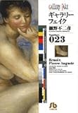 ギャラリーフェイク(完)(23) 文庫版