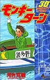 モンキーターン(30)(小学館)