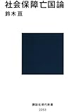 社会保障亡国論 (講談社現代新書)