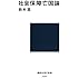 社会保障亡国論 (講談社現代新書)