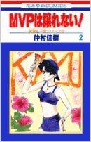 Mvpは譲れない 第2巻 花とゆめcomics Amazon Com Books Mvpは譲れない 第2巻 花とゆめcomics Amazon Com Books