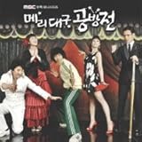 [CD]メリー&テグ 恋のから騒ぎ 韓国ドラマOST (MBC)(韓国盤)