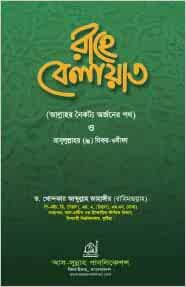 Rahe Belayat The Way To Friendship Of Allah Dr Khandaker Abdullah Jahangir 9789849005315 Amazon Com Books