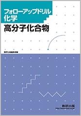 フォローアップドリル化学ー高分子化合物ー 数研出版編集部 本 通販 Amazon