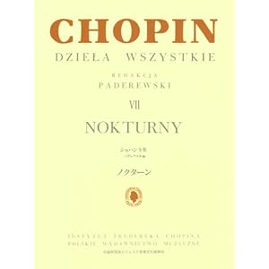 パデレフスキ編 ショパン全集 VII ノクターン