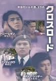 [DVD]クロスロード