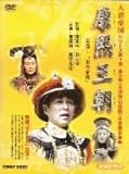 [DVD]完全版康煕王朝