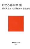 おどろきの中国 (講談社現代新書)