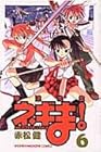 魔法先生ネギま! 第6巻