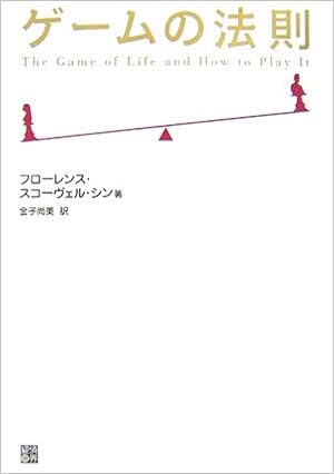 ゲームの法則 フローレンス スコーヴェル シン Shinn Florence Scovel 尚美 金子 本 通販 Amazon