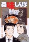 美味しんぼ 第80巻