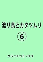 渡り鳥とカタツムリ 第06巻