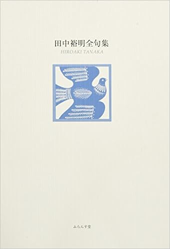 田中裕明全句集 Amazon Com Books