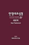 Korean-English Bilingual New Testament: RNKSV - GNT (Korean Edition) by 