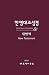 Korean-English Bilingual New Testament: RNKSV - GNT (Korean Edition) by 