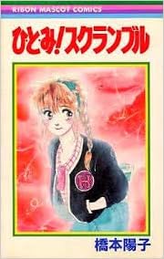 Amazon Co Jp ひとみ スクランブル りぼんマスコットコミックス 橋本 陽子 本