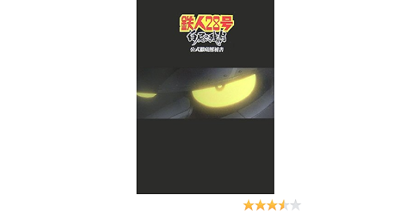 劇場版 鉄人28号 白昼の残月 公式徹底解析書 Amazon Com Books