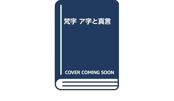 梵字 ア字と真言 Amazon Com Books