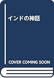 インドの神話