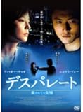 [DVD]デスパレート 愛されてた記憶