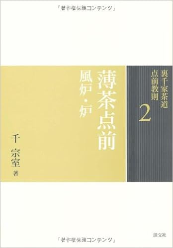 2 薄茶点前 風炉 炉 裏千家茶道 点前教則 千 宗室 本 通販 Amazon