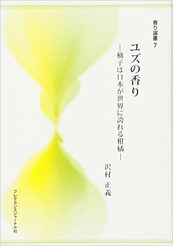 ユズの香り 柚子は日本が世界に誇れる柑橘 香り選書7 沢村 正義 本 通販 Amazon