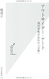 アウトサイダー・アート (光文社新書)