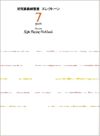 エレクトーン演奏 グレード 7級 初見演奏練習書 Bコース 竹内 まさえ 本 通販 Amazon エレクトーン演奏 グレード 7級 初見演奏練習書 Bコース 竹内 まさえ 本 通販 Amazon