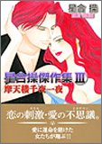 星合操傑作集 3 摩天楼千夜一夜 (エメラルドコミックス)