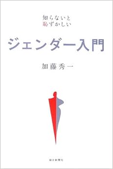 本のジェンダー入門―知らないと恥ずかしいの表紙