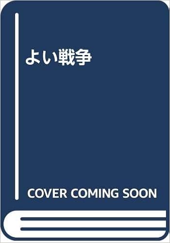 よい戦争 スタッズ ターケル 容 中山 本 通販 Amazon