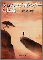 クロノス ジョウンターの伝説 ソノラマ文庫 梶尾 真治 森 流一郎 本 通販 Amazon