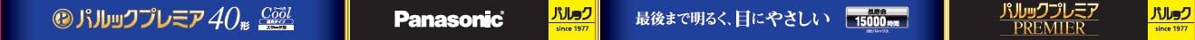 パナソニック 蛍光灯 直管 40形 クール色 パルック プレミア スタータ形 FL40SSECW37HF3商品画像