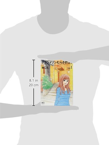 グランメゾンむらさきばし 1 まんがタイムコミックス 南 Q太 本 通販 Amazon