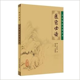 中医临床必读丛书 医宗必读 明 李中梓 郭霞珍 等 Amazon Com Books